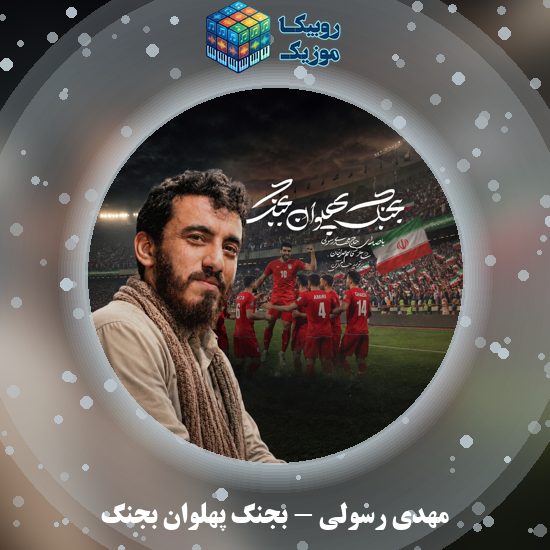 دانلود نماهنگ بجنگ پهلوان بجنگ مهدی رسولی